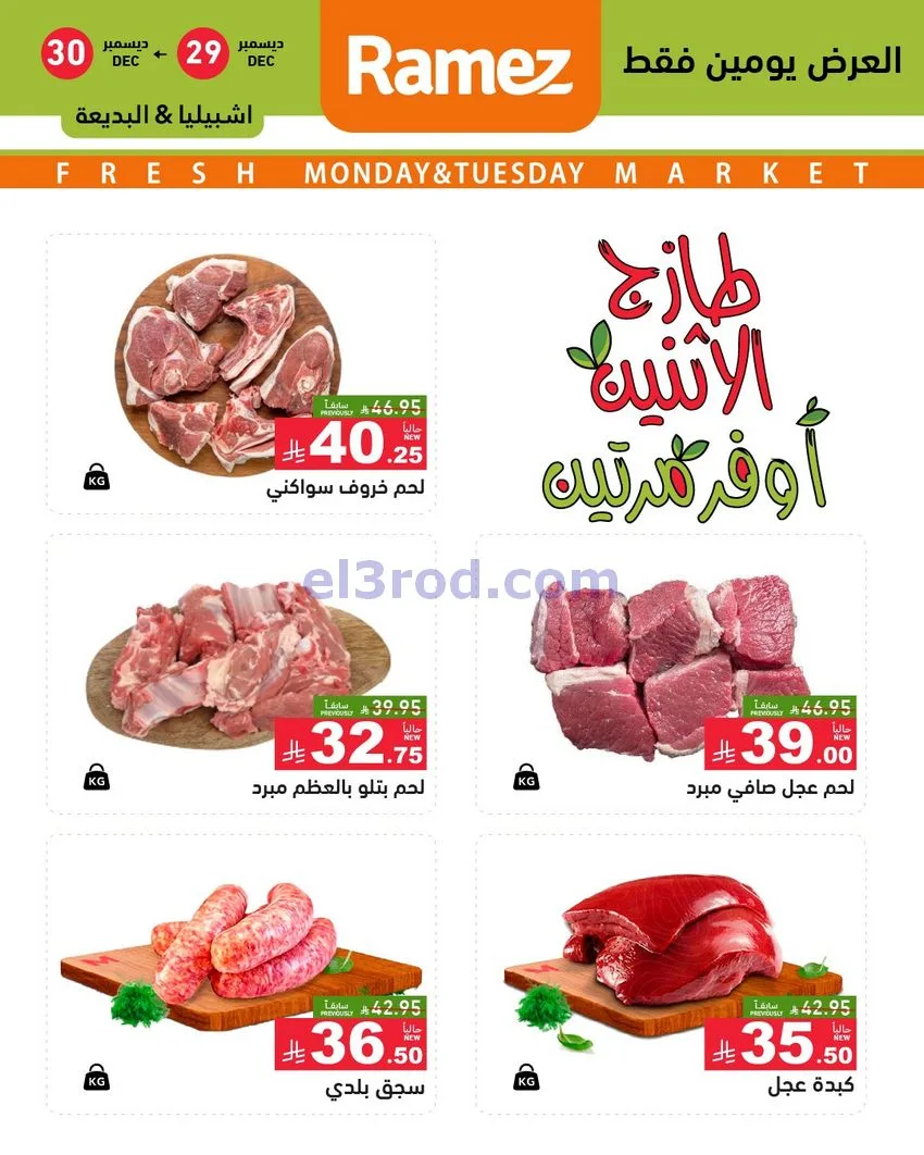 عروض رامز الرياض|29 حتى 30-12-2025