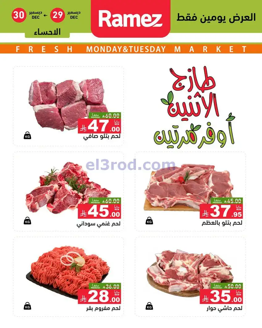 عروض رامز منطقة شرقية السعودية|29 حتى 30-12-2025