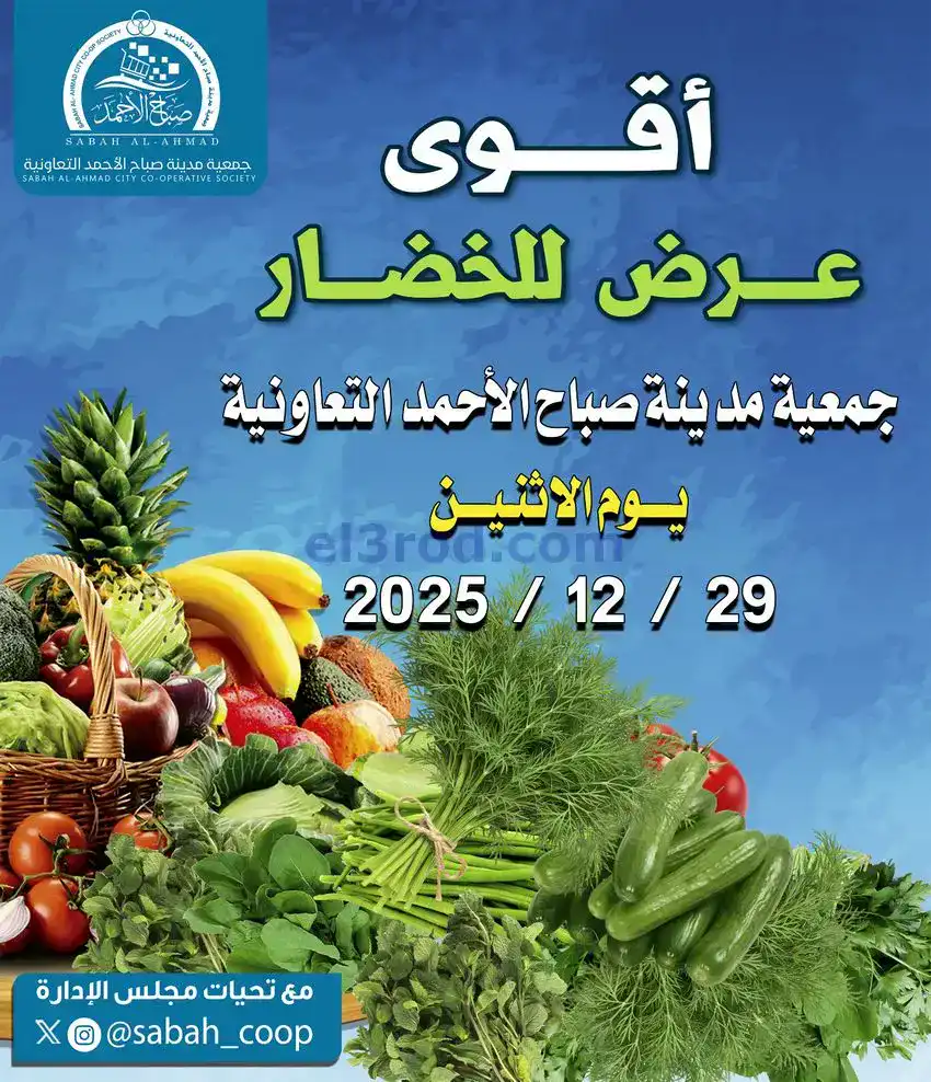 عروض جمعية صباح الاحمد التعاونية|29-12-2025