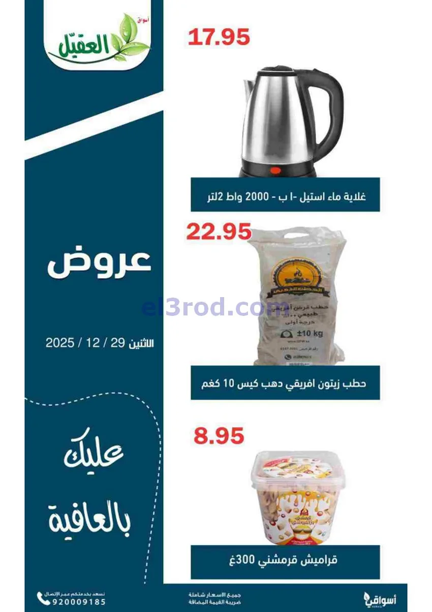 عروض أسواق العقيل السعودية|الاثنين|29-12-2025