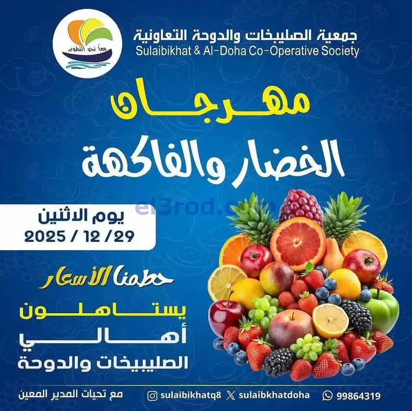 عروض جمعية الصليبخات والدوحة التعاوني|29-12-2025