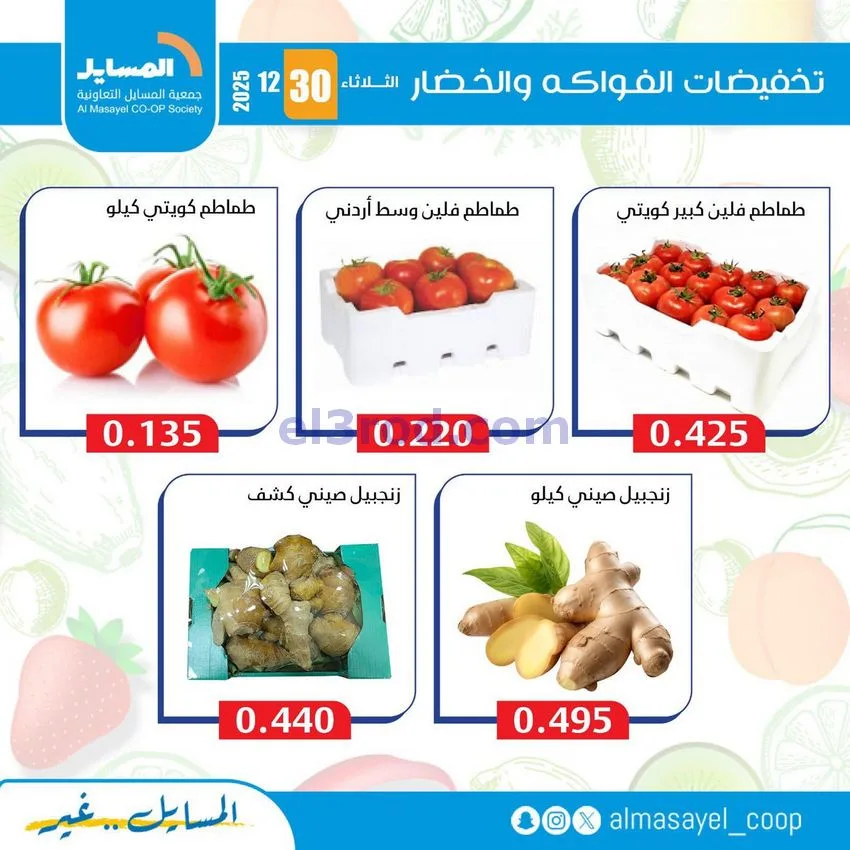 عروض جمعية المسايل التعاونية|الثلاثاء|30-12-2025