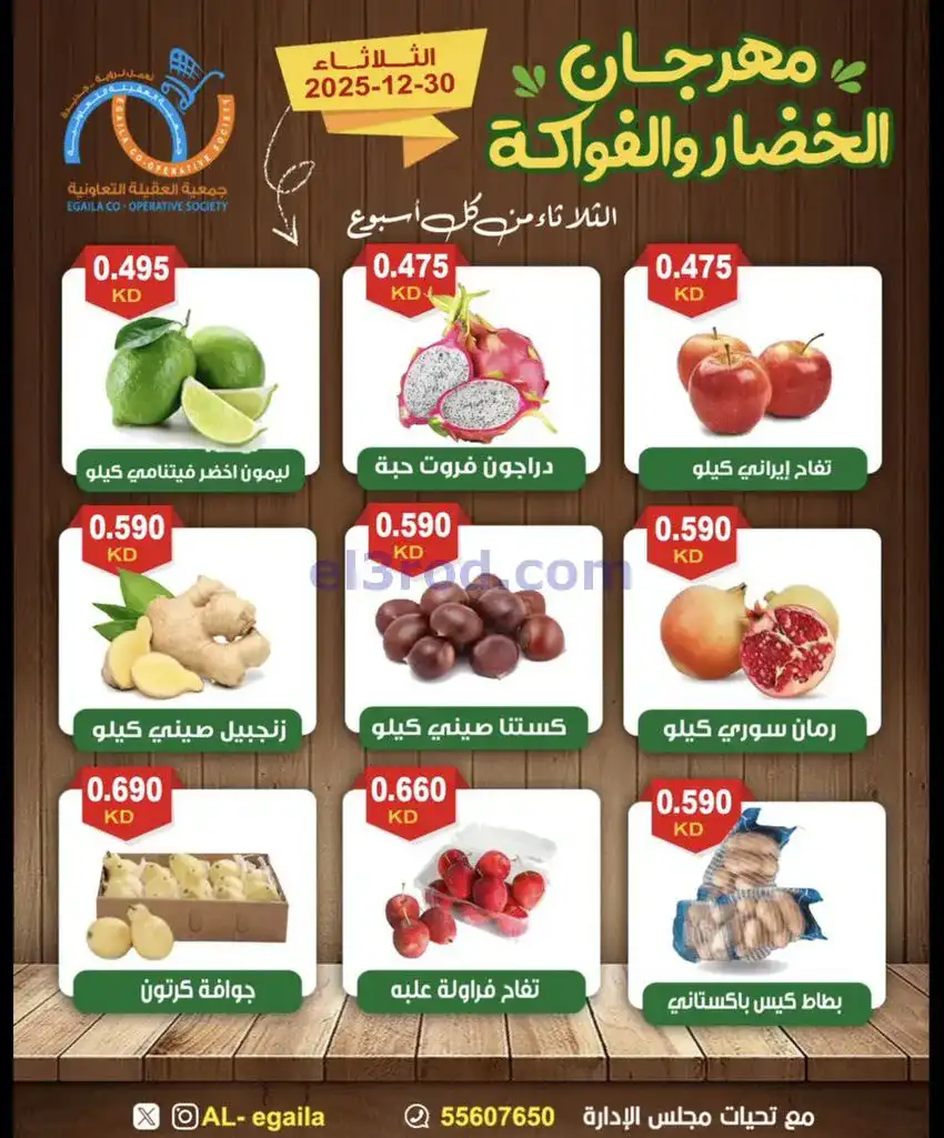 عروض جمعية العقيلة التعاونية|الثلاثاء|30-12-2025