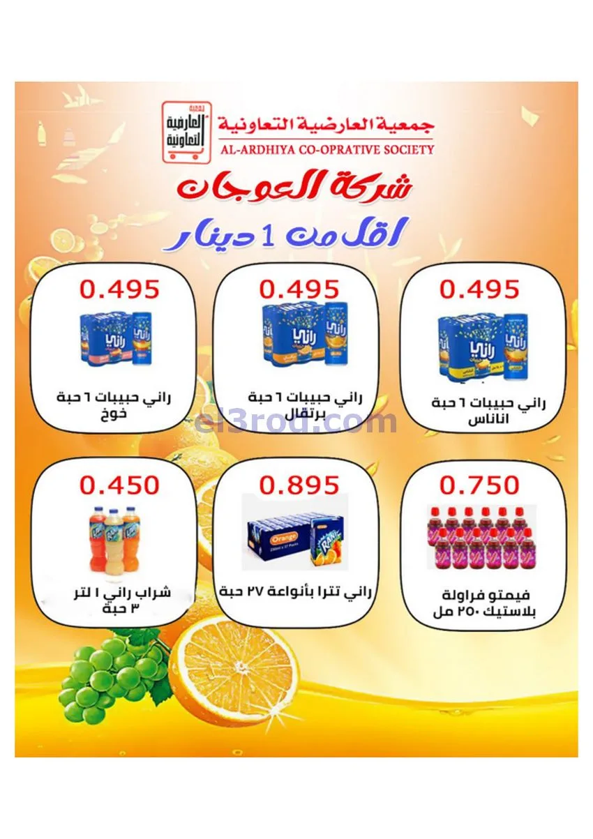 عروض جمعية العارضية التعاونية|30 حتى 31-12-2025