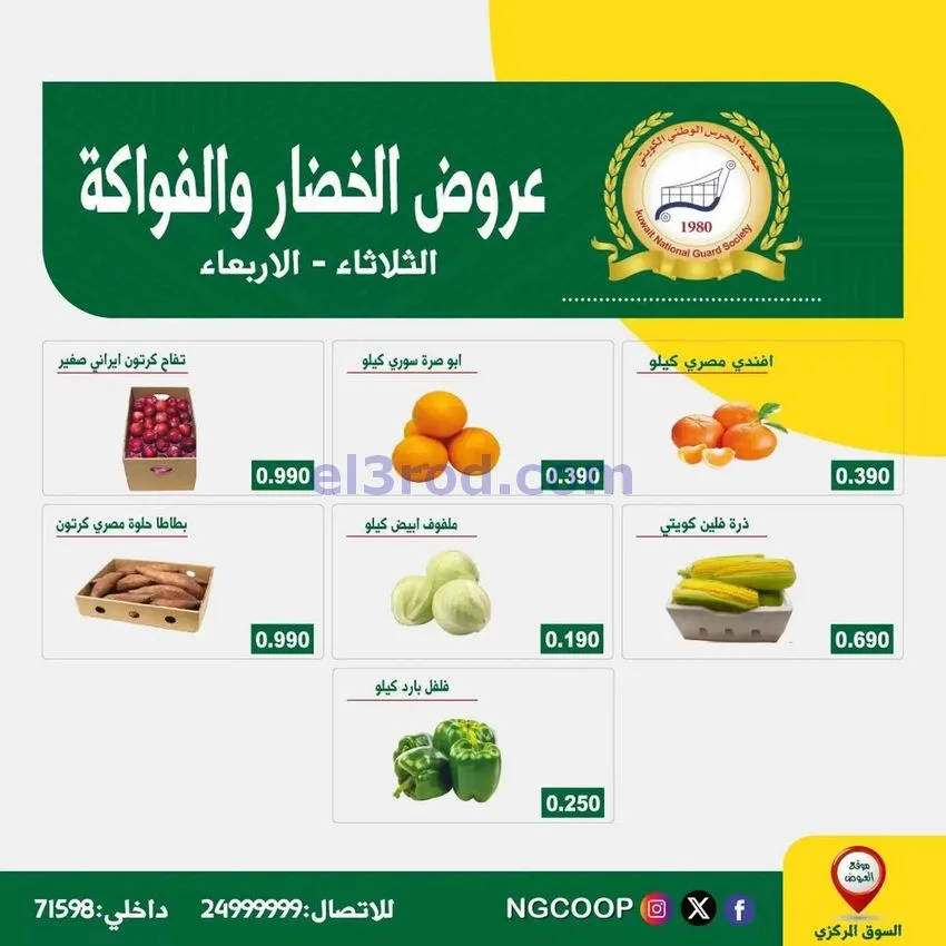 عروض جمعية الحرس الوطني كويتي|30 حتى 31-12-2025