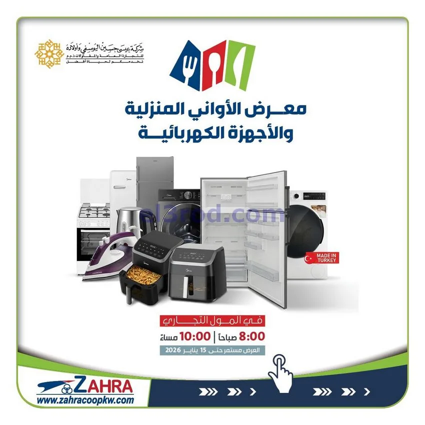 عروض جمعية الزهراء التعاونية|معرض|حتى 15-1-2026