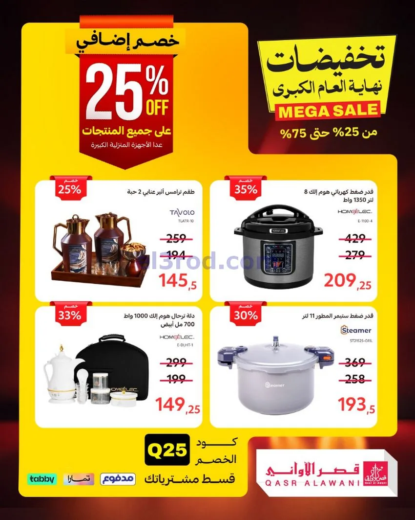 عروض قصر الأواني السعودية|31-12-2025