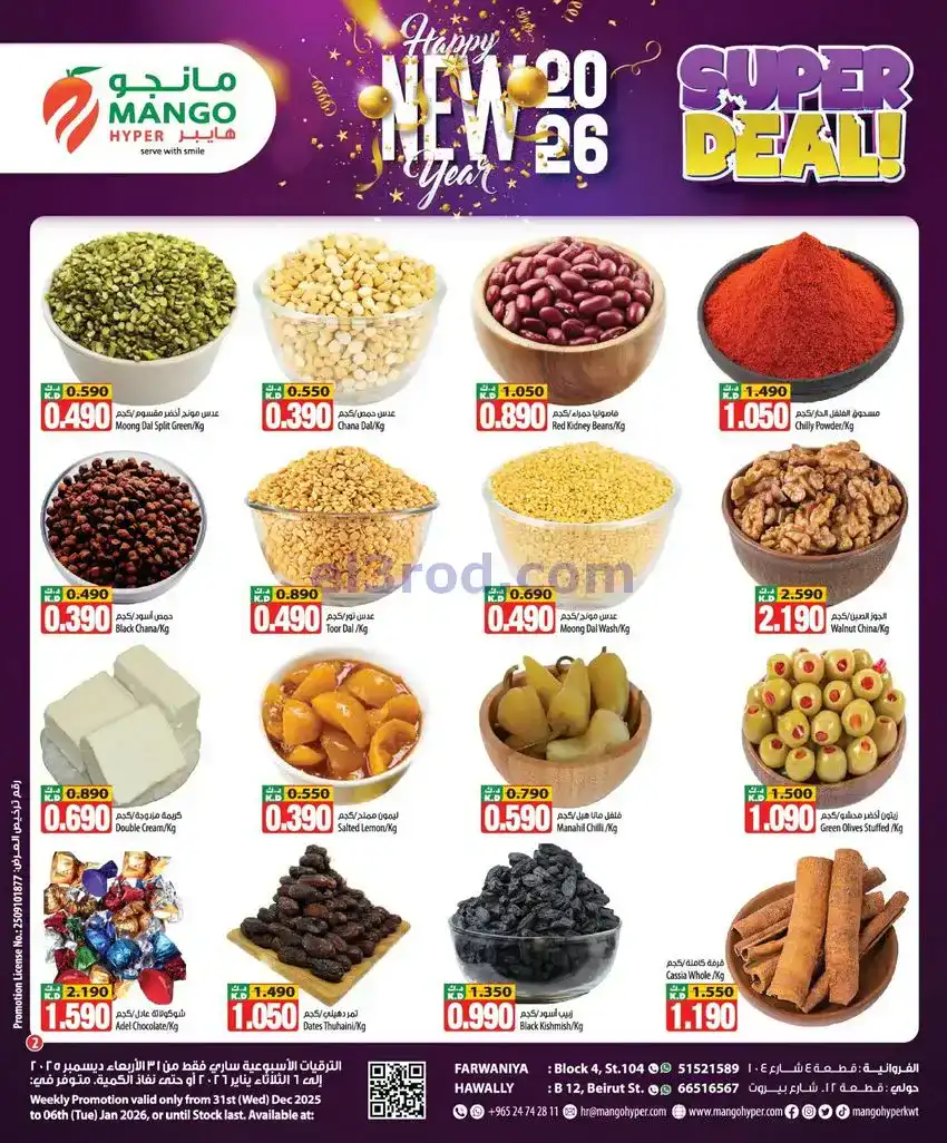 عروض مانجو هايبر ماركت الكويت|31-12 حتى 6-1-2026