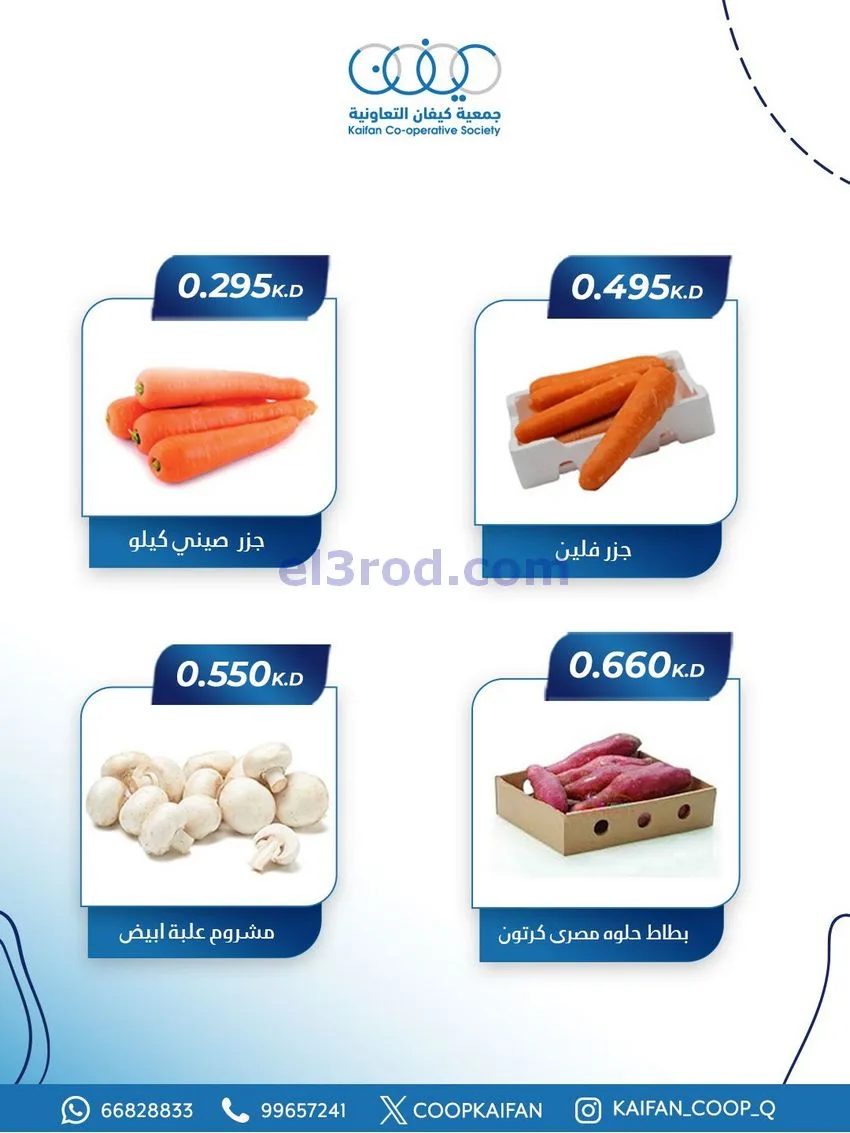 عروض جمعية كيفان التعاونية|الخميس|1-1-2026