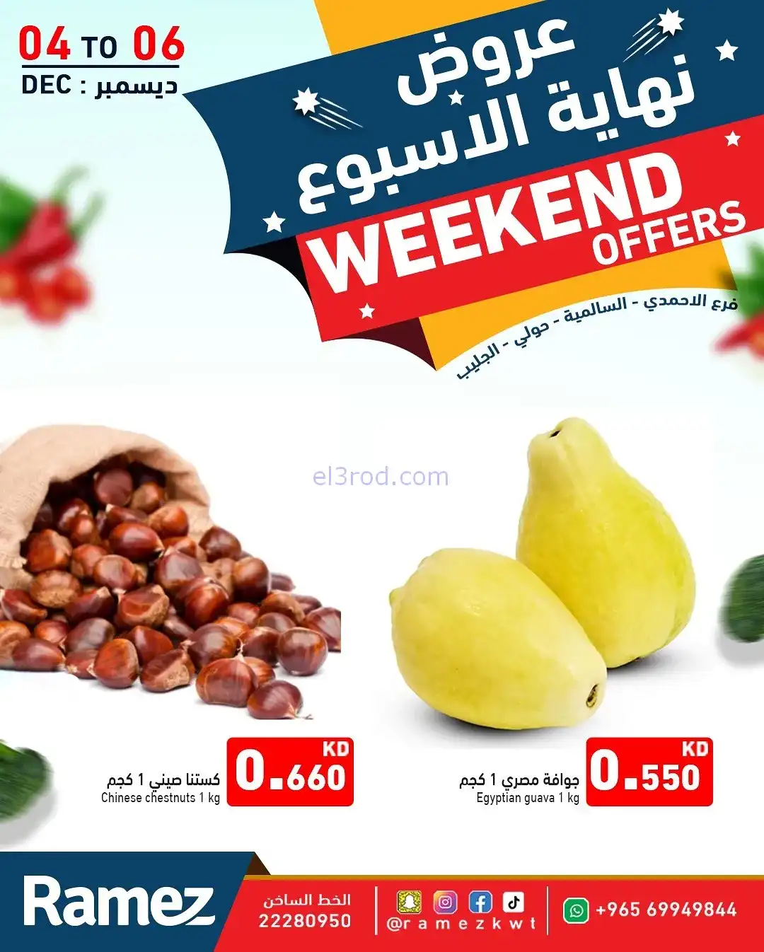 عروض رامز الكويت|4 حتى 6-12-2025