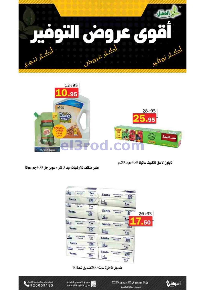 عروض أسواق العقيل السعودية|حتى 12-12-2025