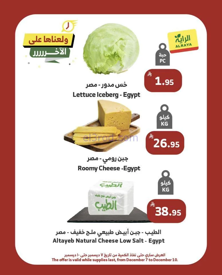 عروض الراية السعودية|ولّعـناهـا|حتى 10-12-2025