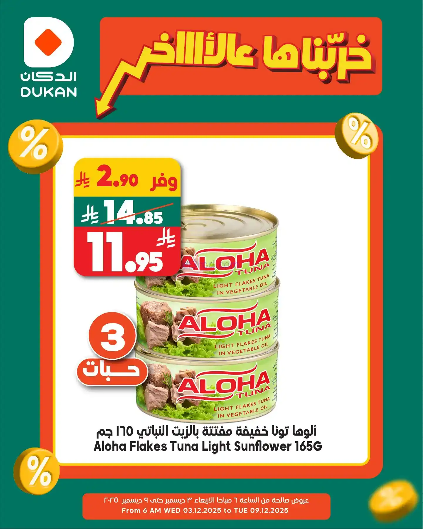 عروض الدكان السعودي|عرض يومي بأقل سعر|8-12-2025