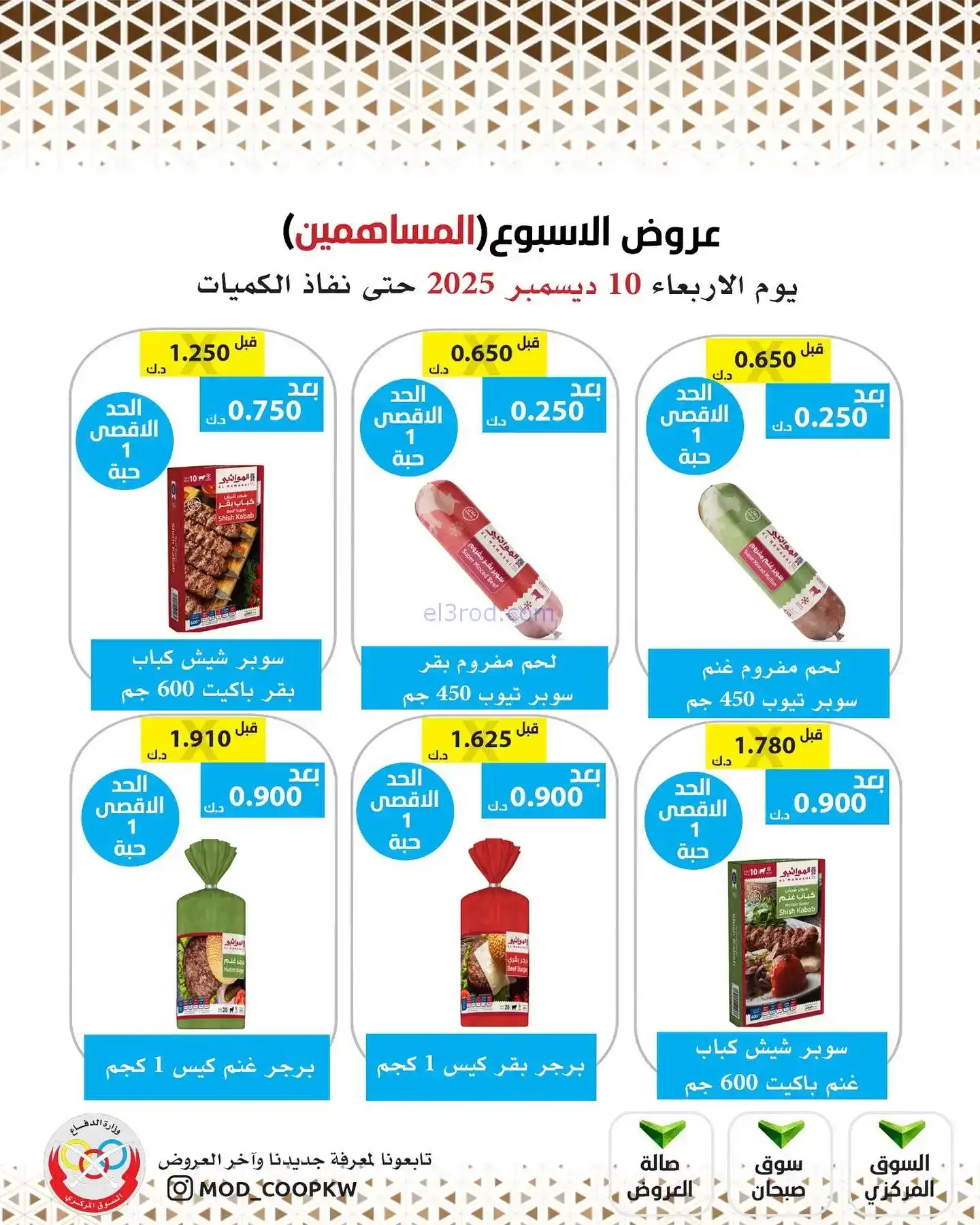 عروض جمعية وزارة الدفاع|للمساهمين|10-12-2025