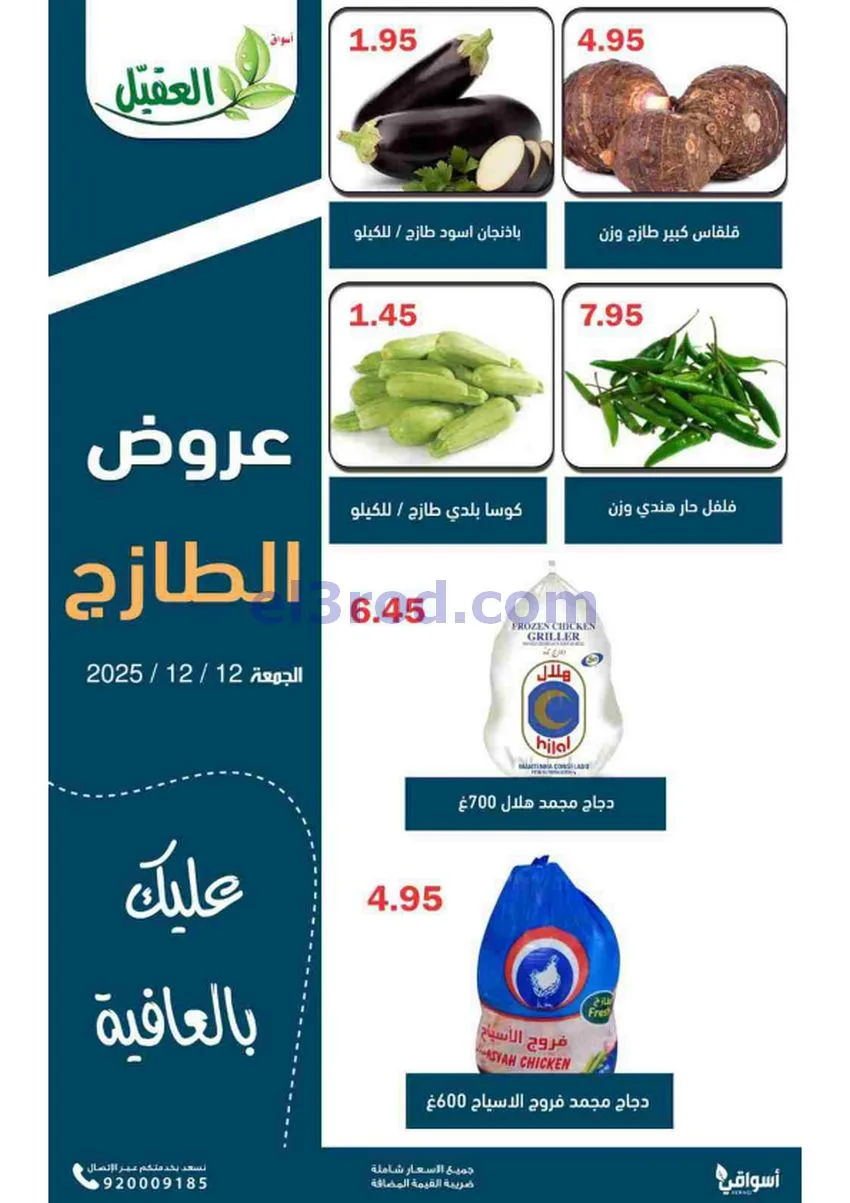 عروض أسواق العقيل السعودية|12-12-2025