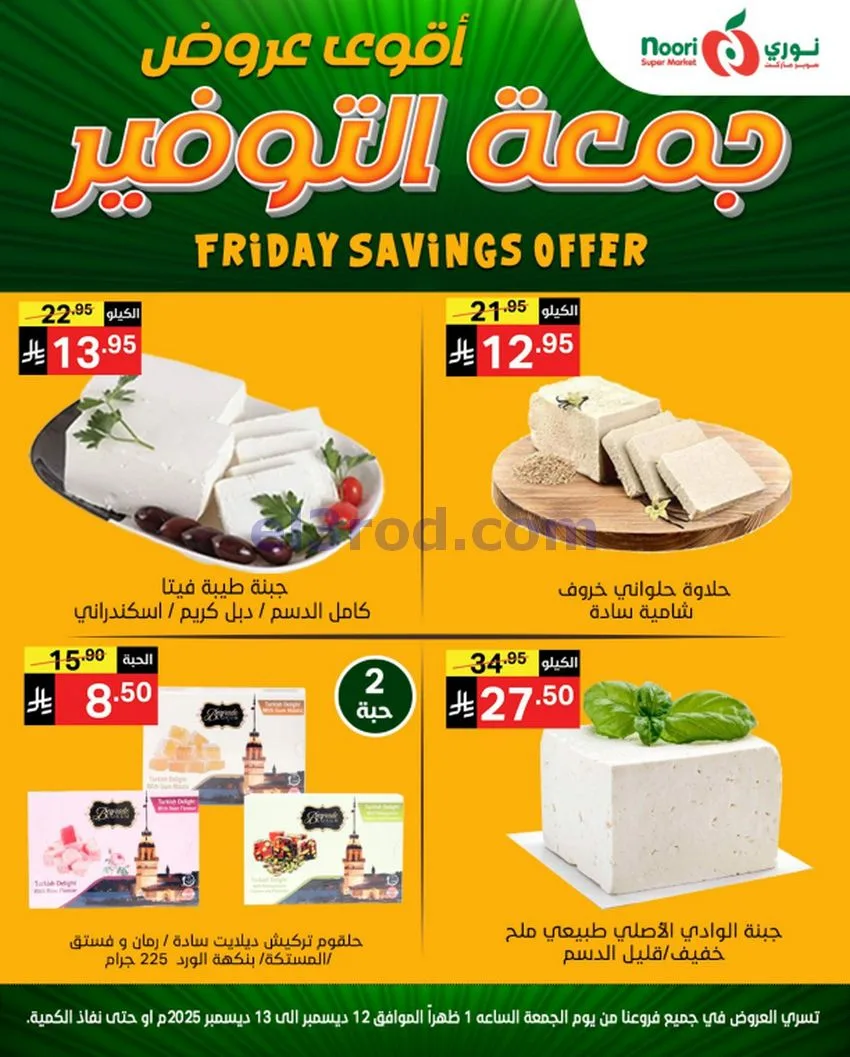 عروض نوري سوبرماركت السعودية|12 حتى 13-12-2025