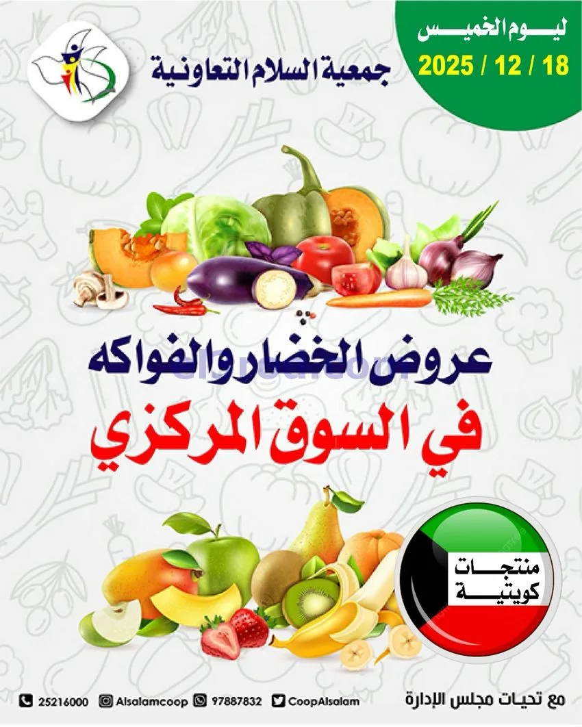 عروض جمعية السلام التعاونية|الخميس|18-12-2025