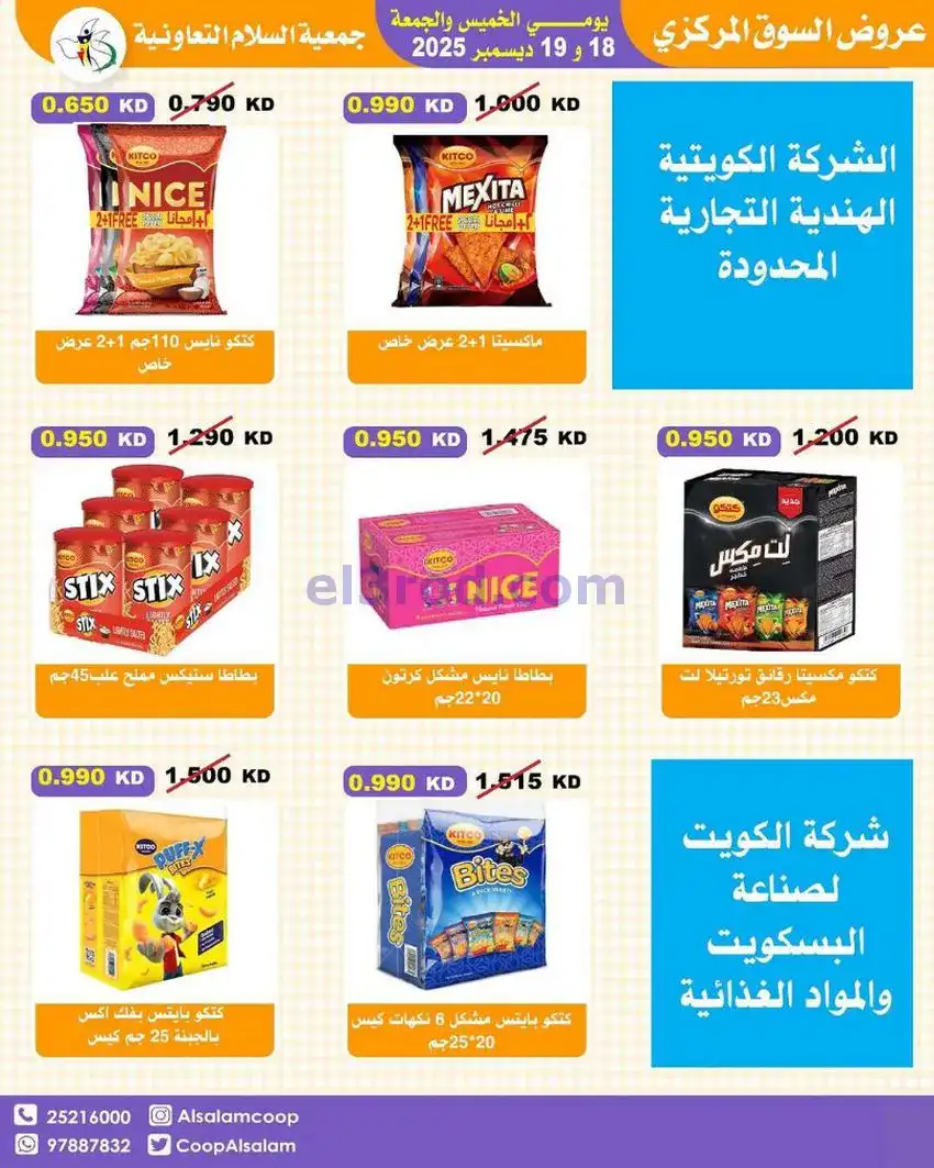 عروض جمعية السلام التعاونية|أجود|19-12-2025