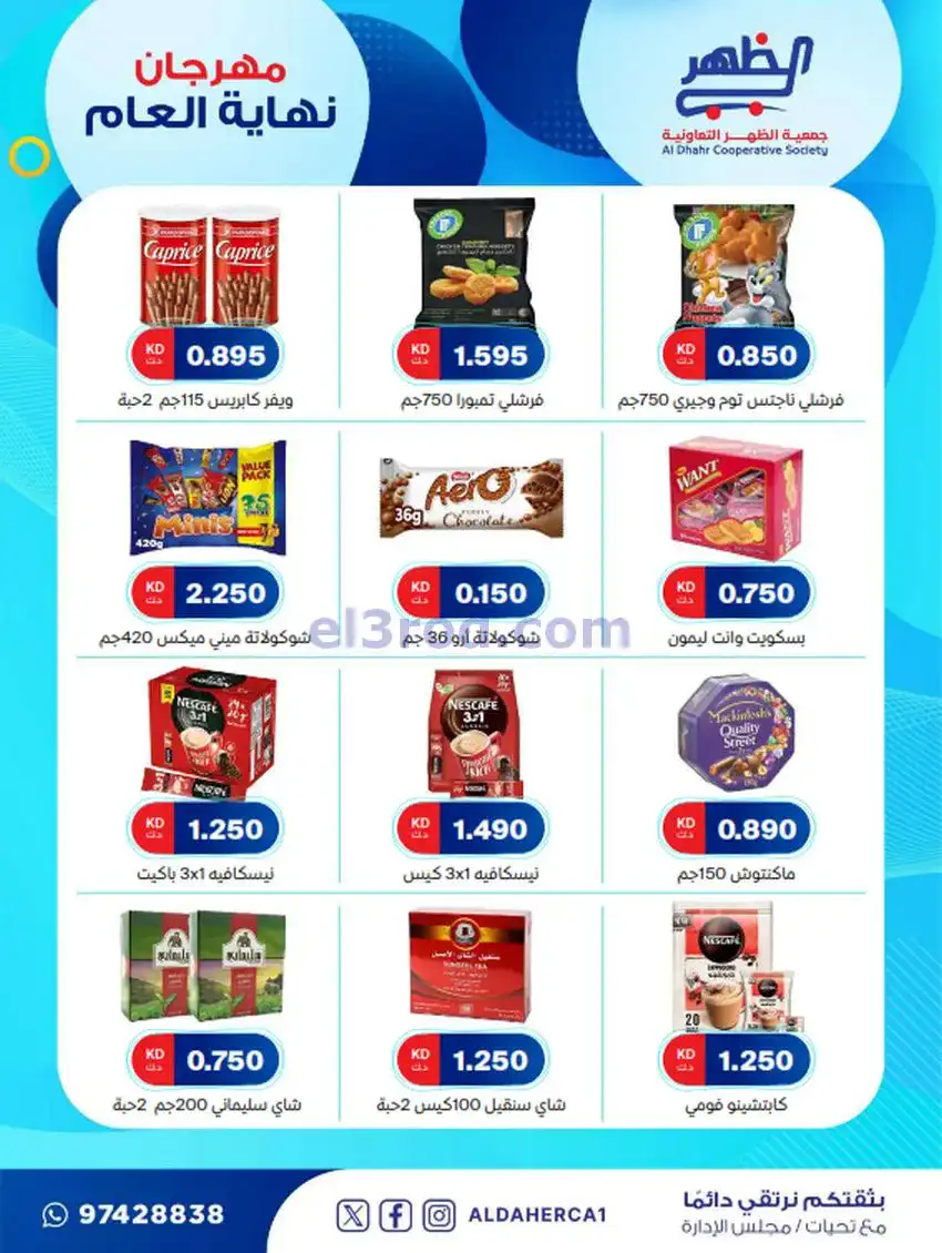 عروض جمعية ضاحية الظهر تعاونية|21 حتى 28-12-2025