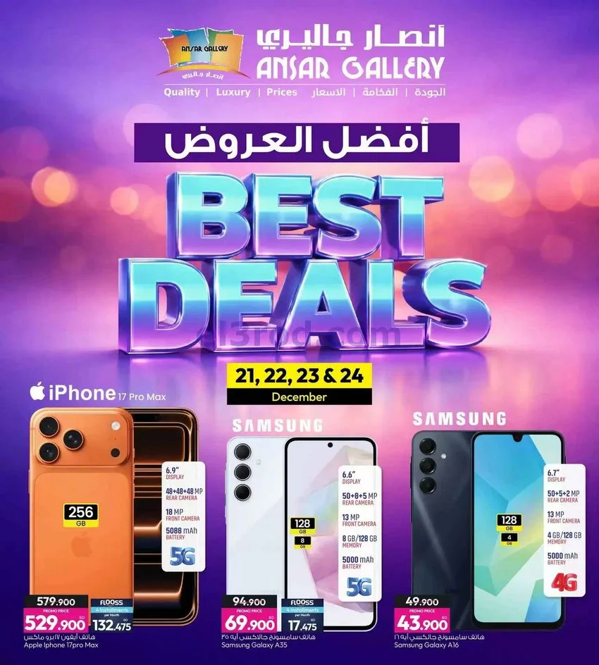عروض أنصار جاليرى البحرين|أفضل|21 حتى 24-12-2025