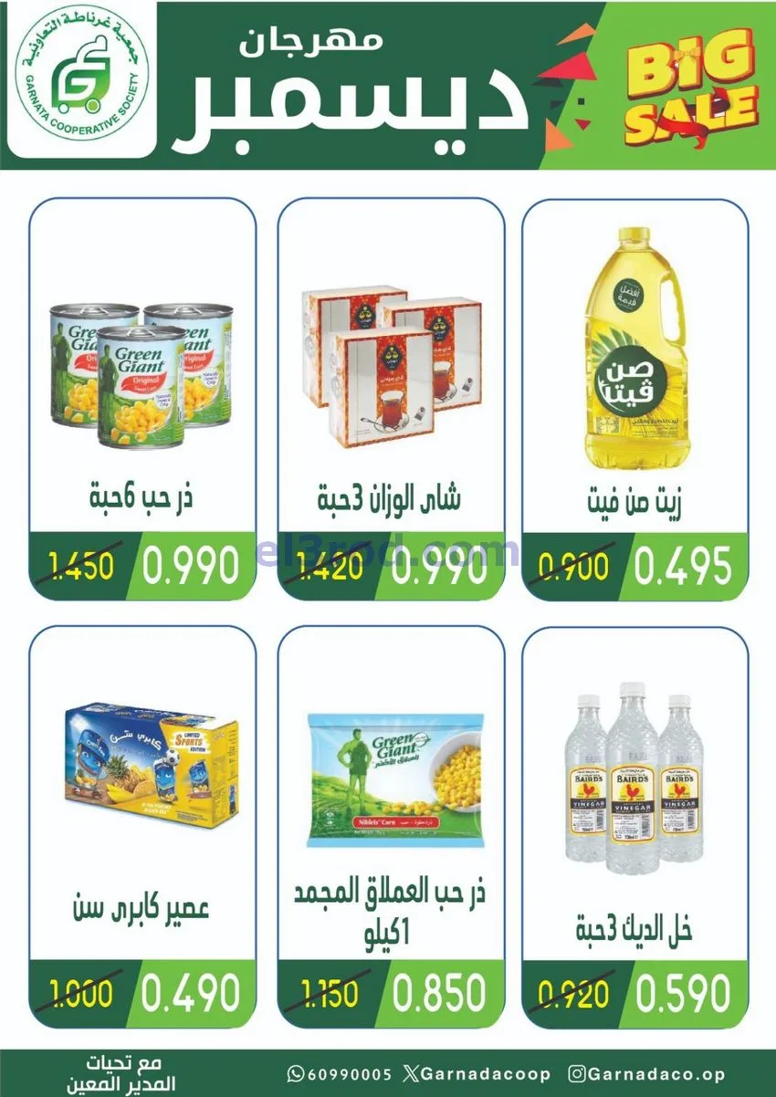 عروض جمعية غرناطة التعاونية|22 حتى 31-12-2025