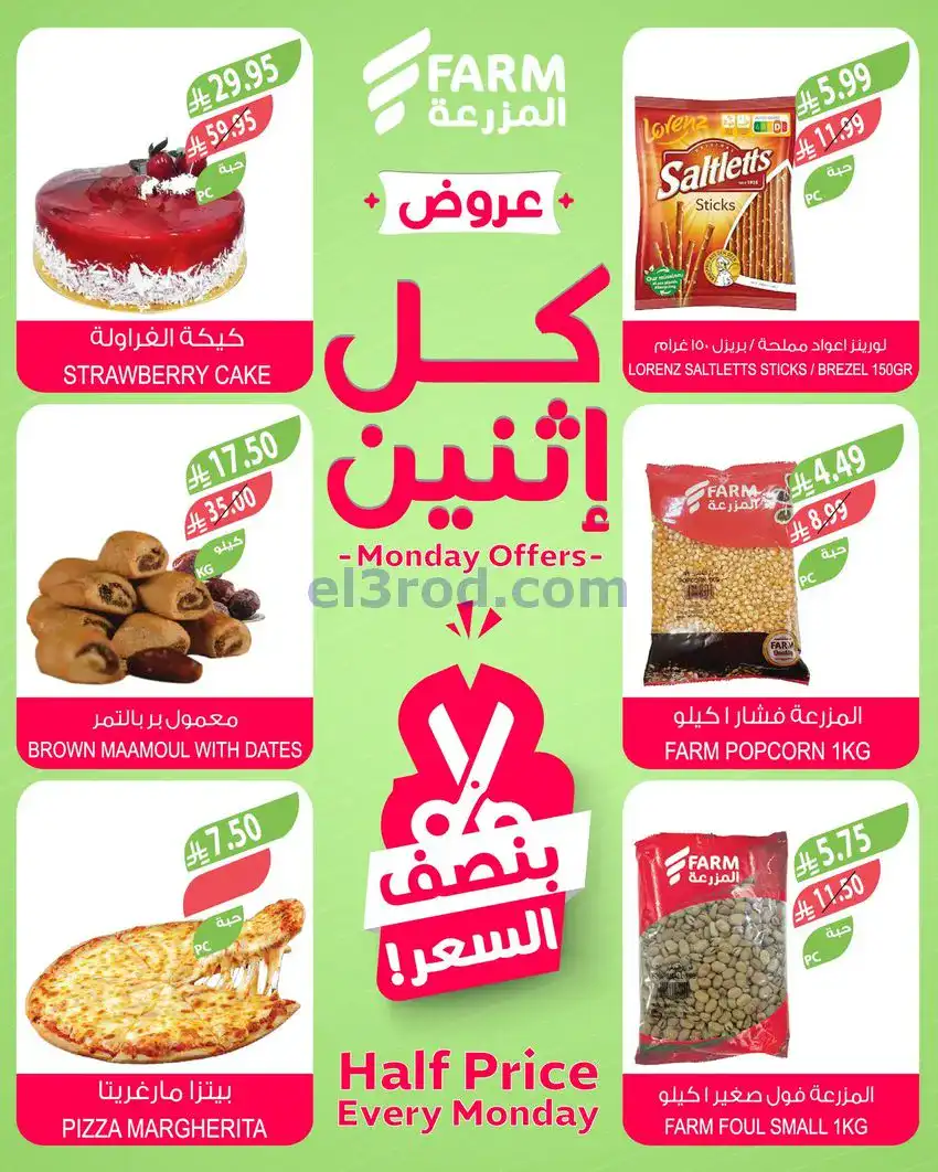 عروض اسواق المزرعة السعودية|كل إثنين|22-12-2025