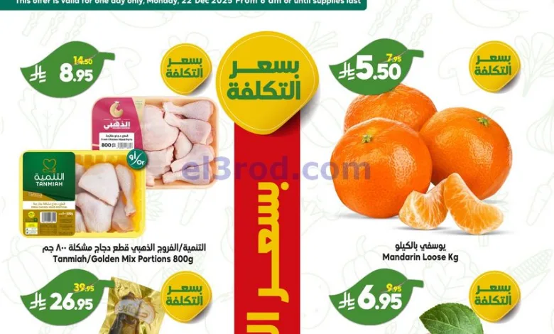 عروض الدكان سعودية|بسعر التكلفة|22-12-2025 el3rod.com00007