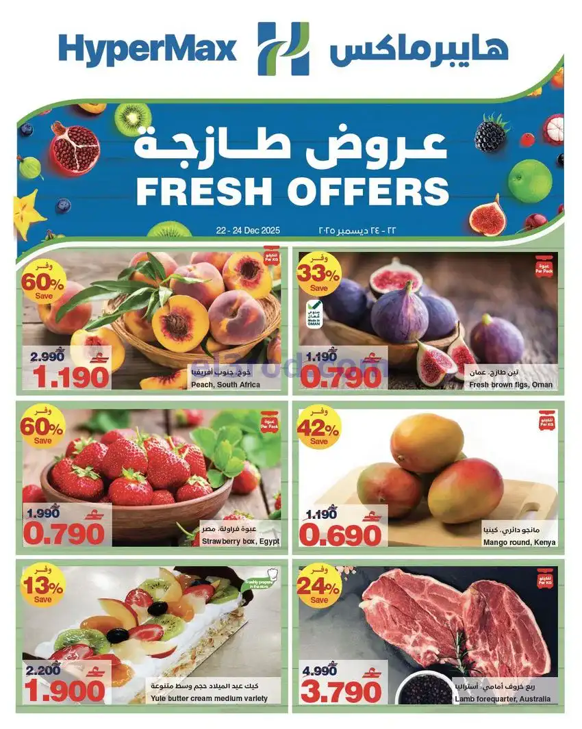 عروض هايبرماكس عمان|22 حتى 24-12-2025