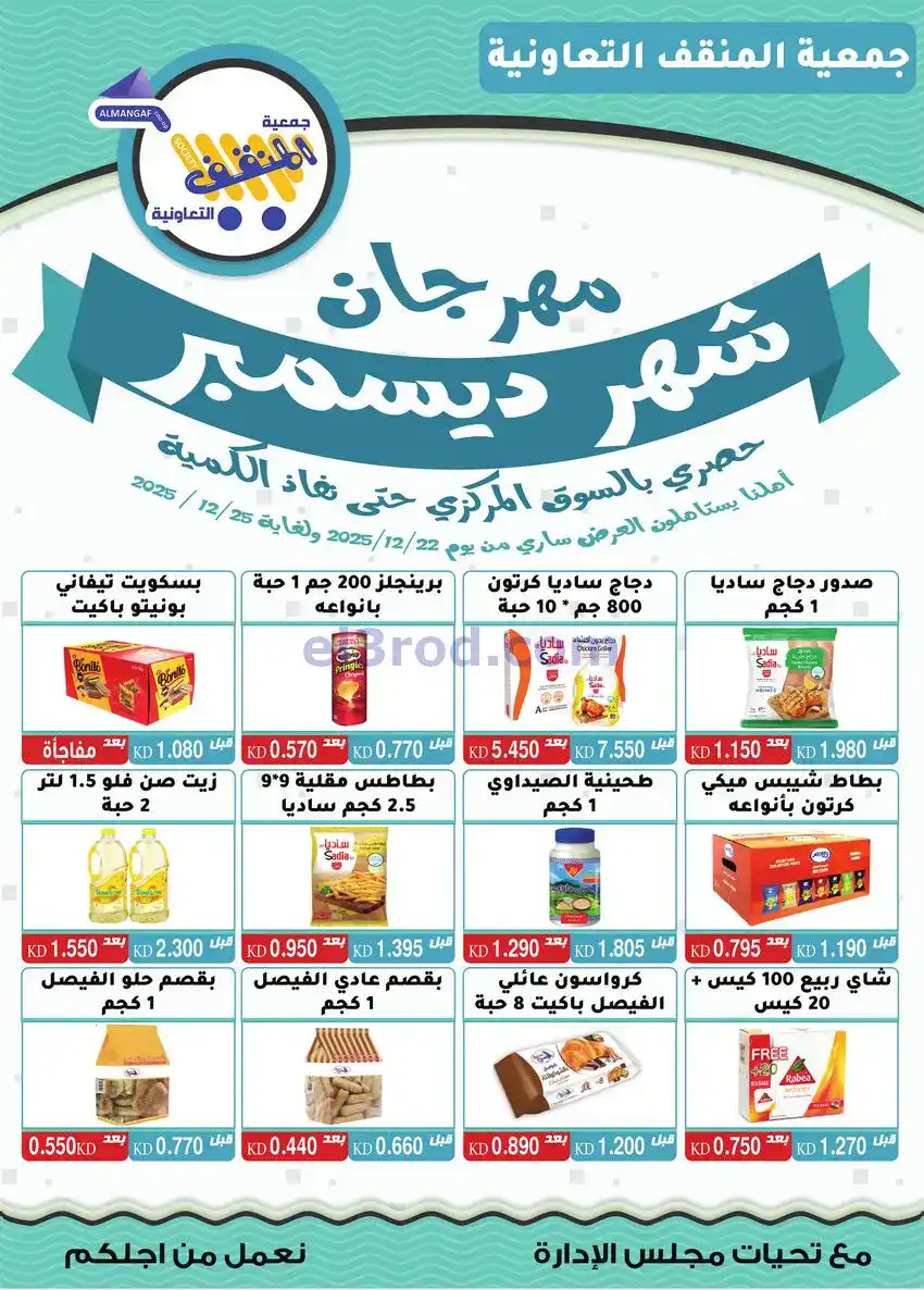 عروض جمعية المنقف التعاونية|22 حتى 25-12-2025