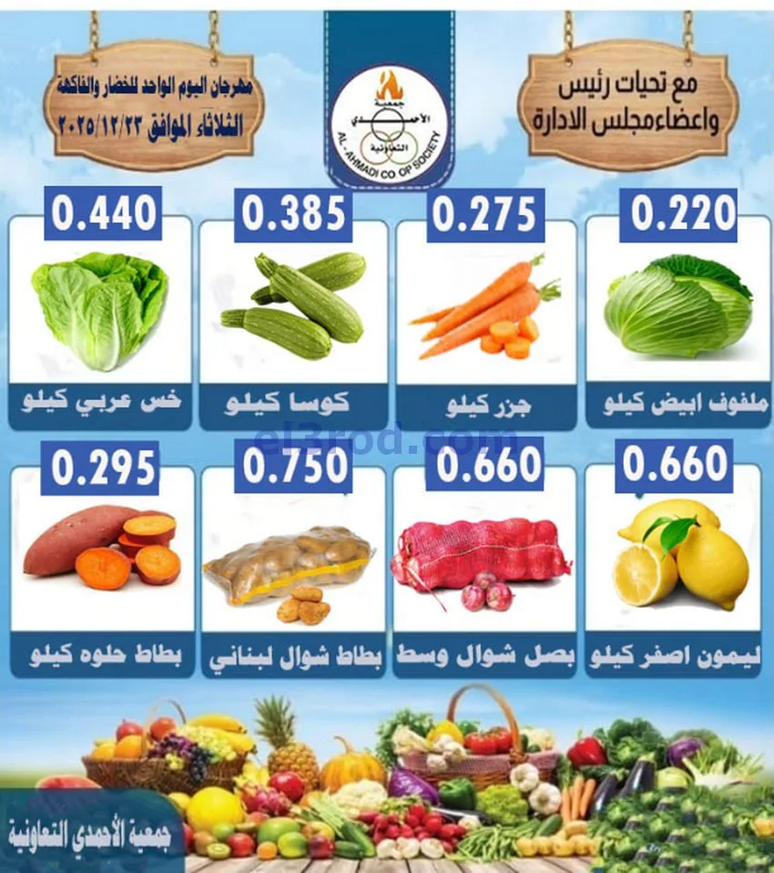 عروض جمعية الأحمدى التعاونية|23 حتى 25-12-2025