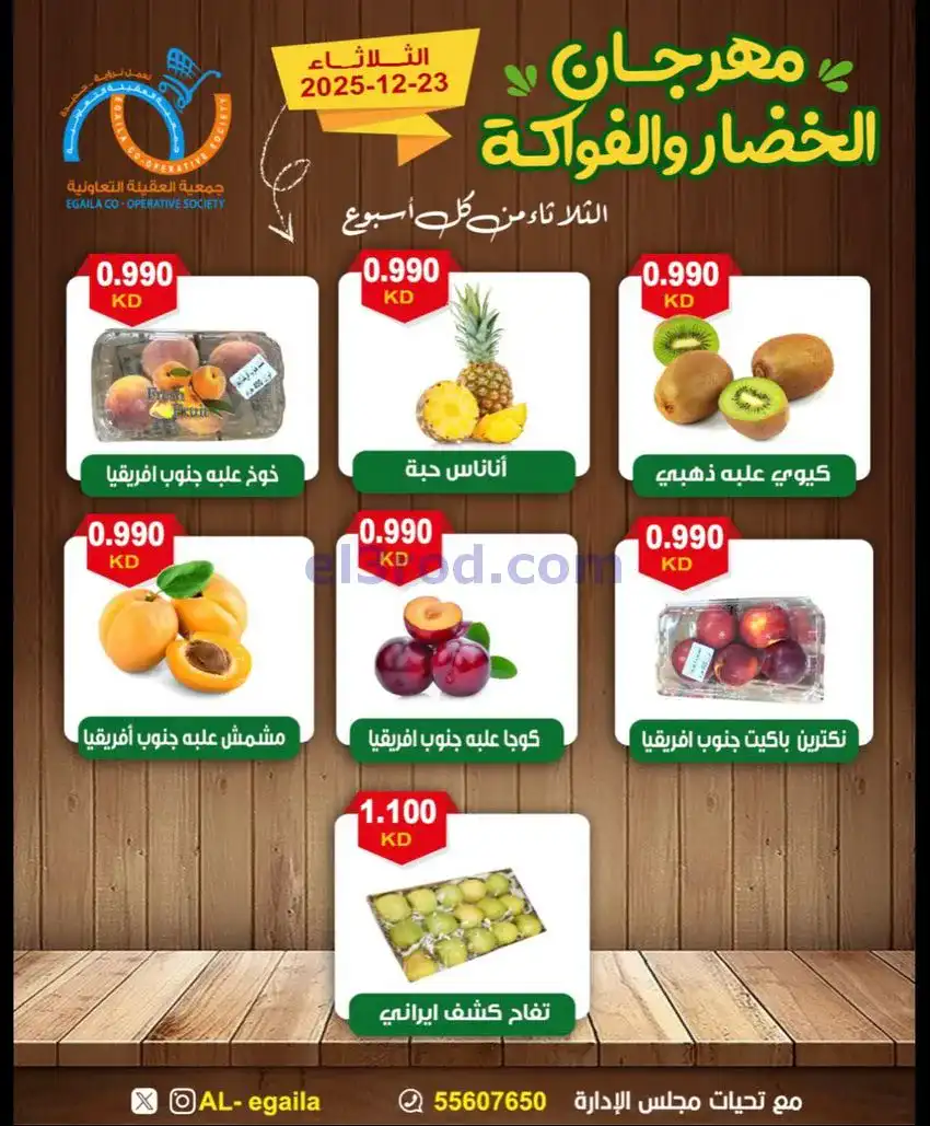 عروض جمعية العقيلة التعاونية|23-12-2025
