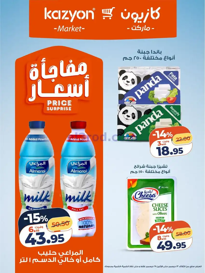 عروض كازيون مصر|مفاجات أسعار|23 حتى 29-12-2025