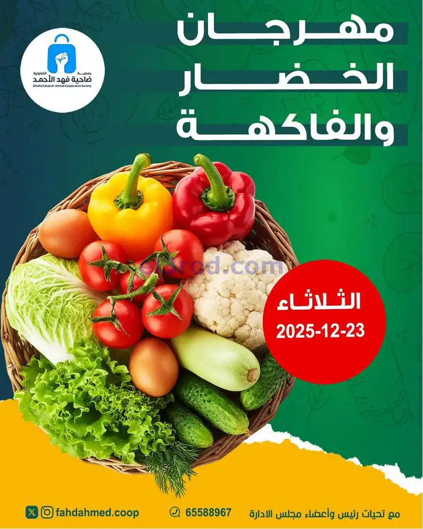 عروض جمعية فهد الأحمد التعاونية|23-12-2025