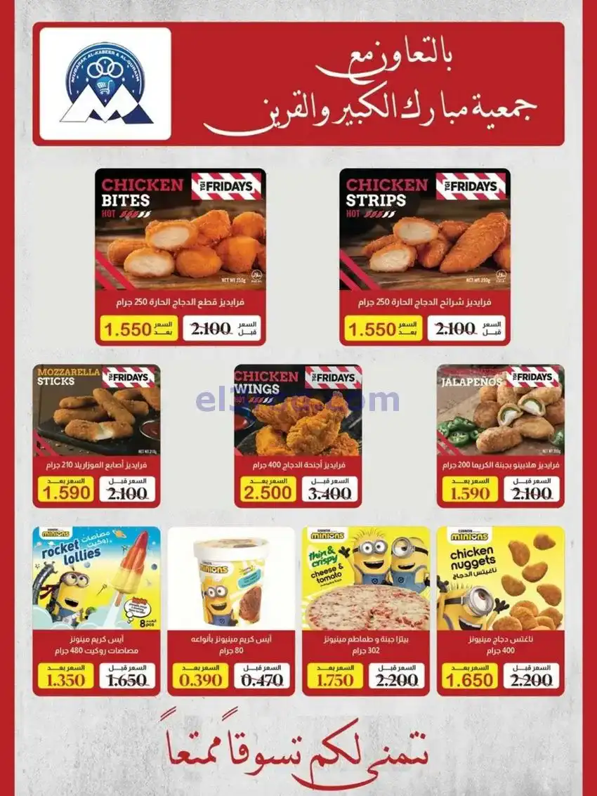 عروض جمعية مبارك الكبير والقرين|حتى 3-1-2026
