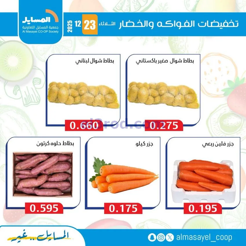 عروض جمعية المسايل التعاونية|الثلاثاء|23-12-2025