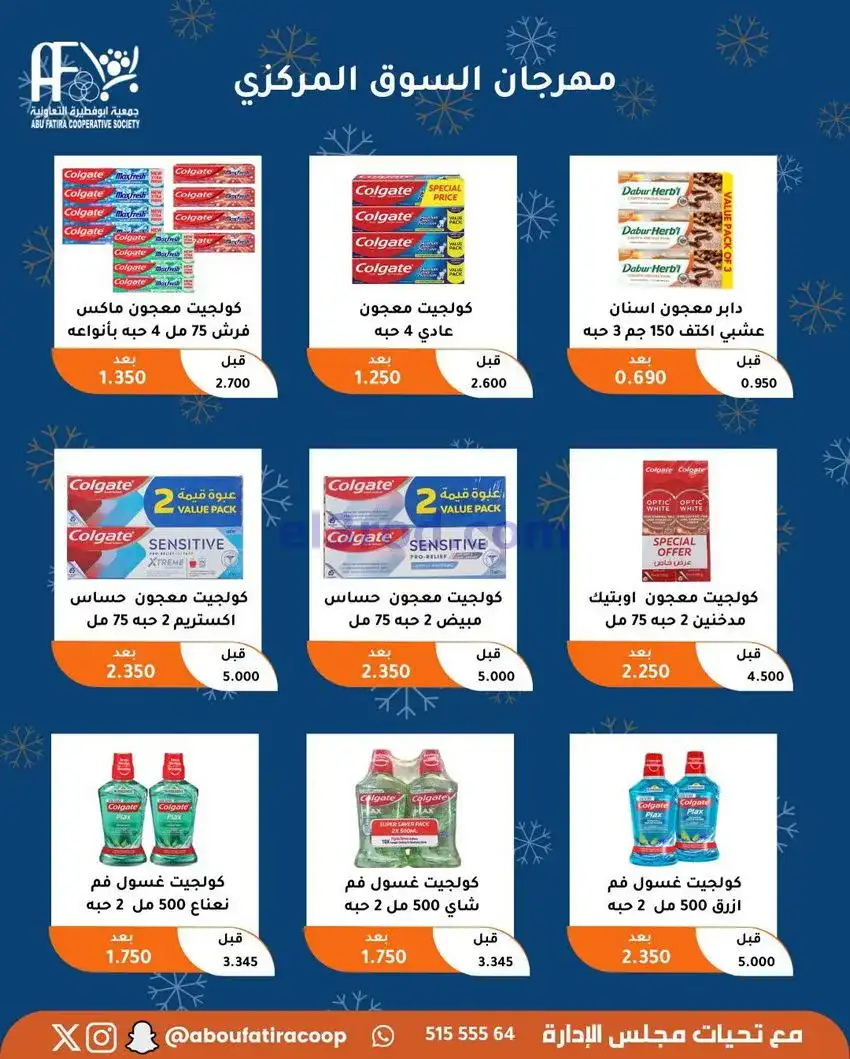 عروض جمعية ابو فطيرة التعاونية|23 حتى 30-12-2025