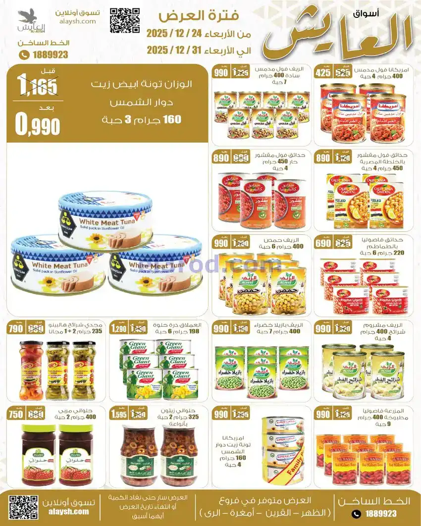 عروض سوق العايش المركزى الكويت|24 حتى 31-12-2025