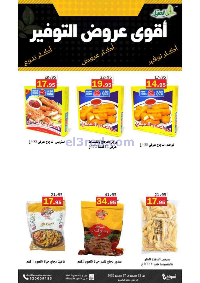 عروض أسواق العقيل السعودية|23 حتى 27-12-2025