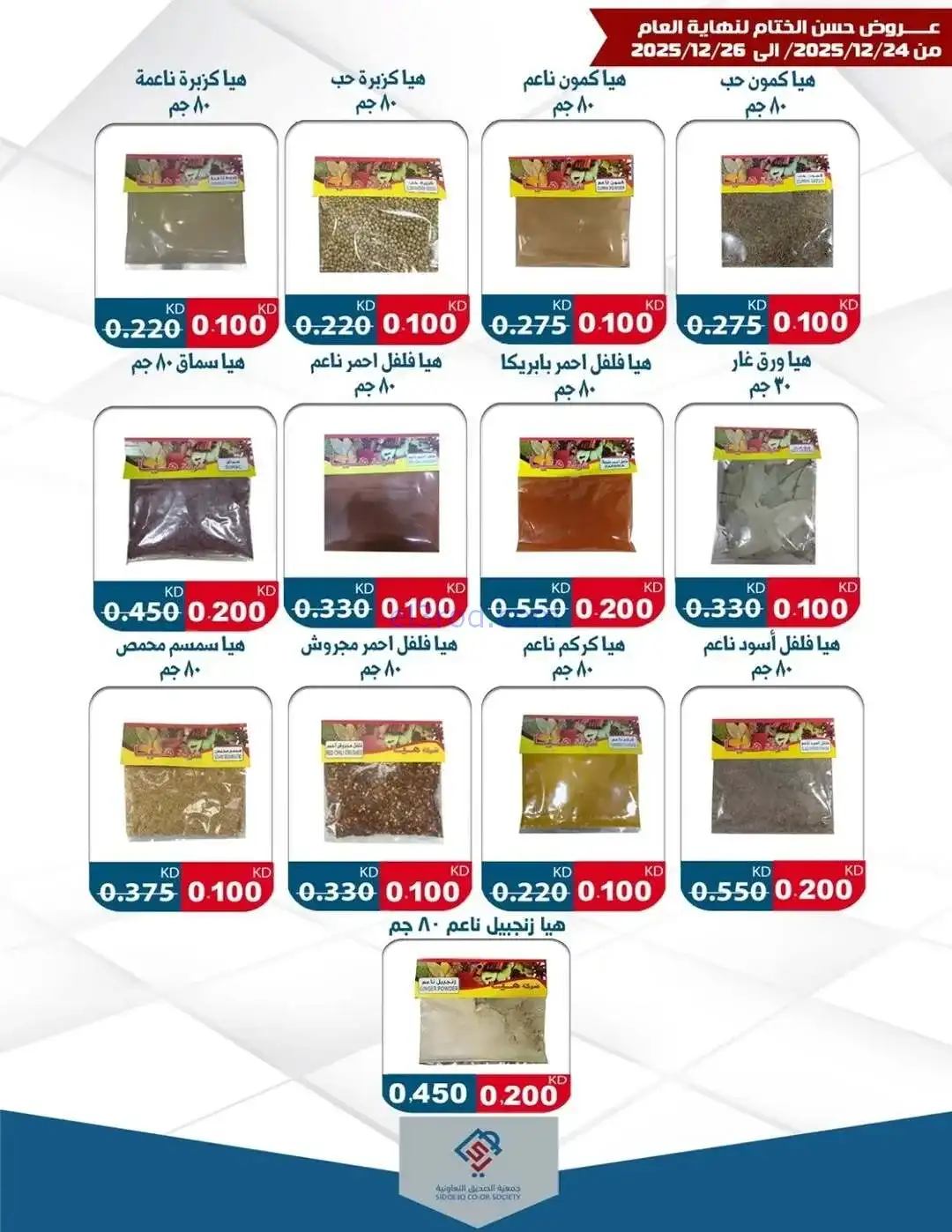 عروض جمعية الزهراء التعاونية|24 حتى 26-12-2025