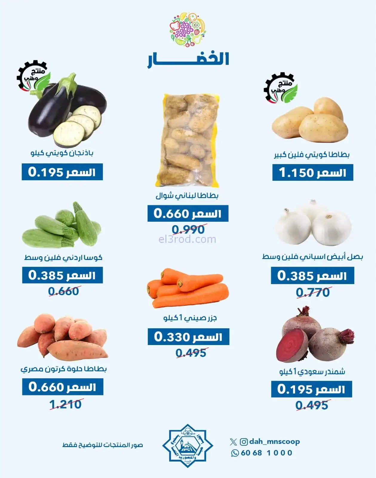 عروض جمعية الضاحية والمنصورية تعاونية|24-12-2025