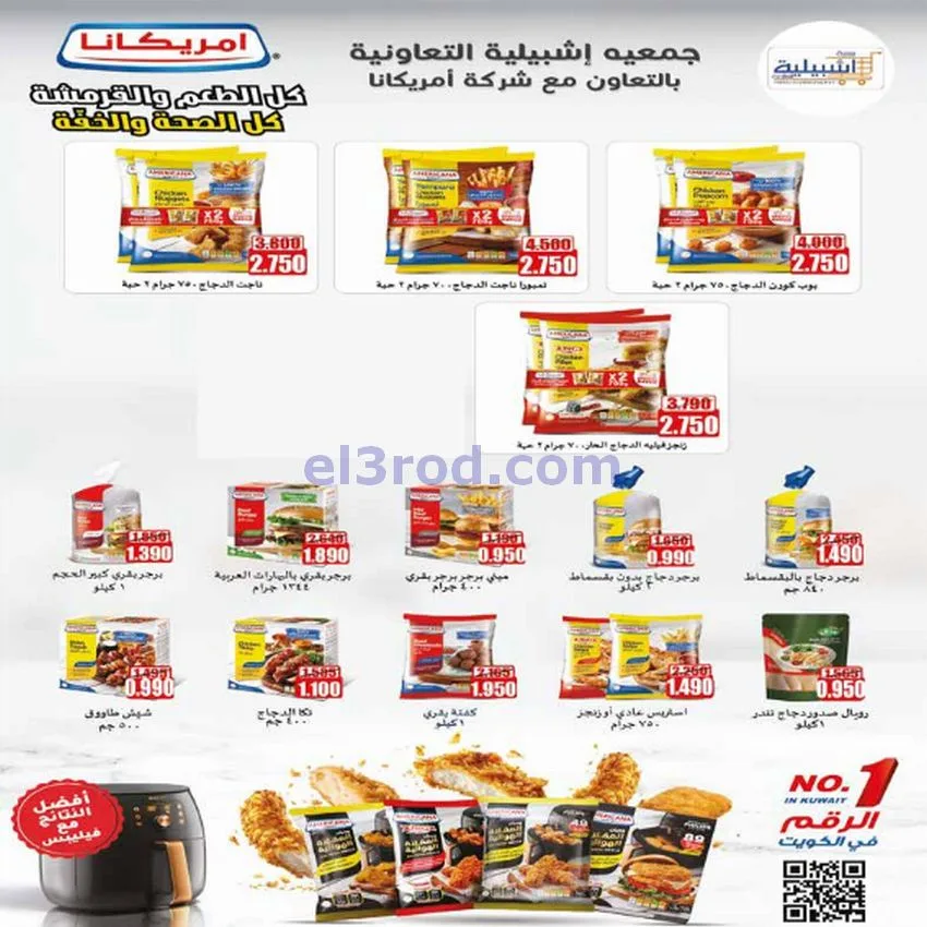 عروض جمعية اشبيلية التعاونية|24 حتى 30-12-2025