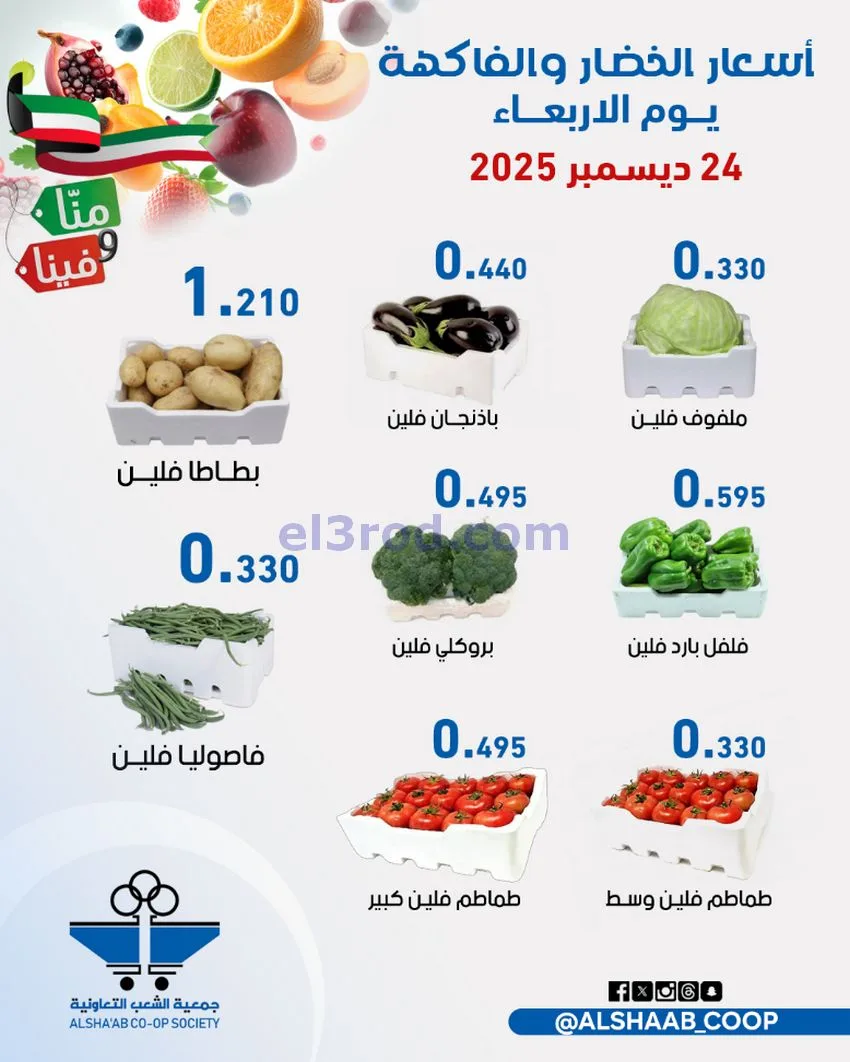 عروض جمعية الشعب التعاونية|24 حتى 25-12-2025