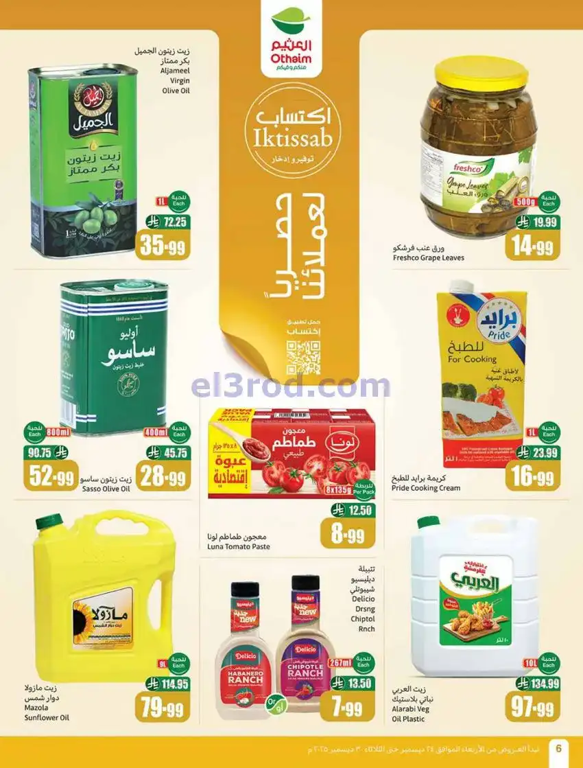 عروض العثيم السعودية|موسم العثيم|حتى 30-12-2025