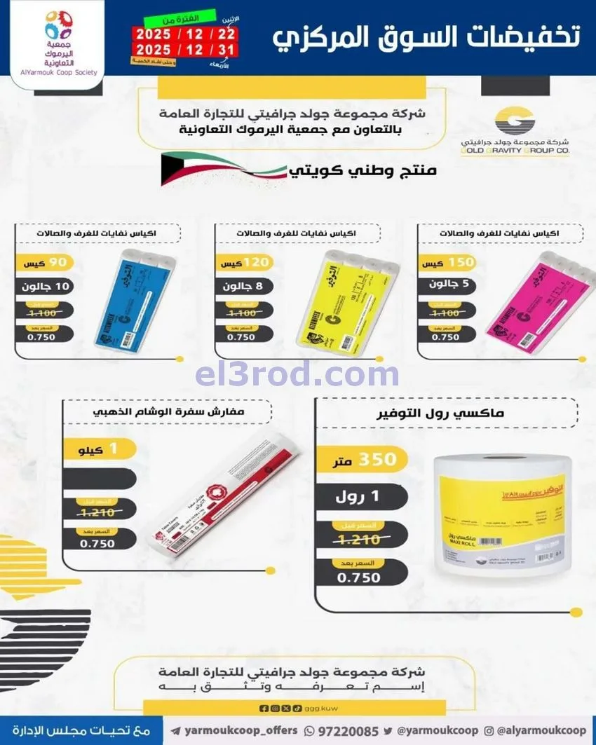 عروض جمعية اليرموك تعاوني|900 فلس|حتى 31-12-2025