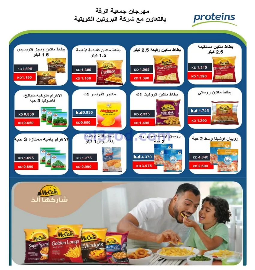 عروض جمعية الرقة التعاونية|25 حتى 30-12-2025