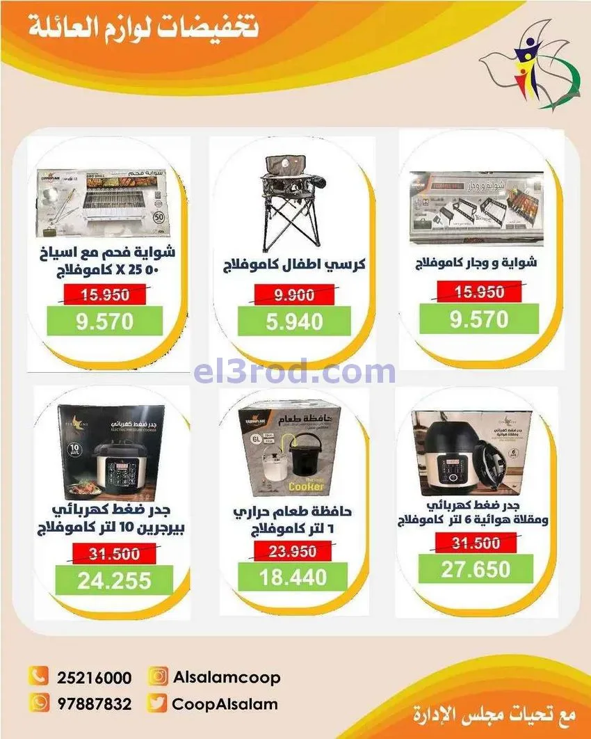 عروض جمعية السلام التعاونية|25-12 حتى 8-1-2026