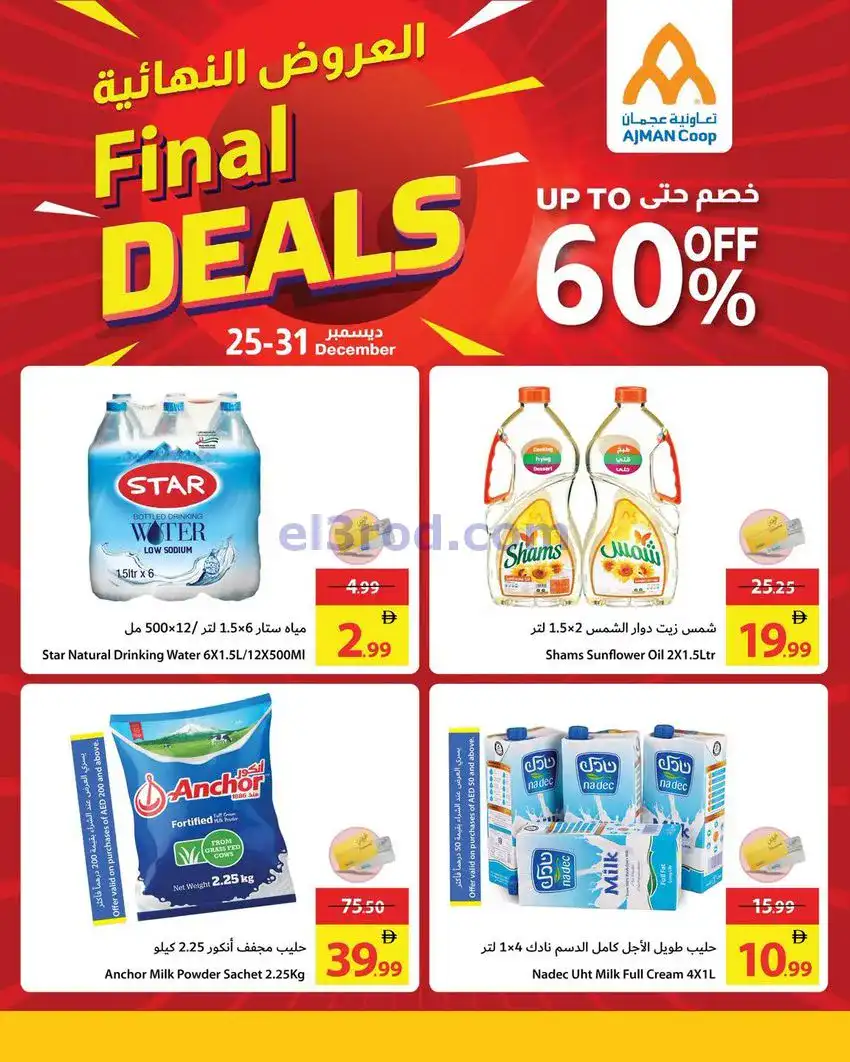 عروض جمعية أسواق عجمان امارات|25 حتى 31-12-2025