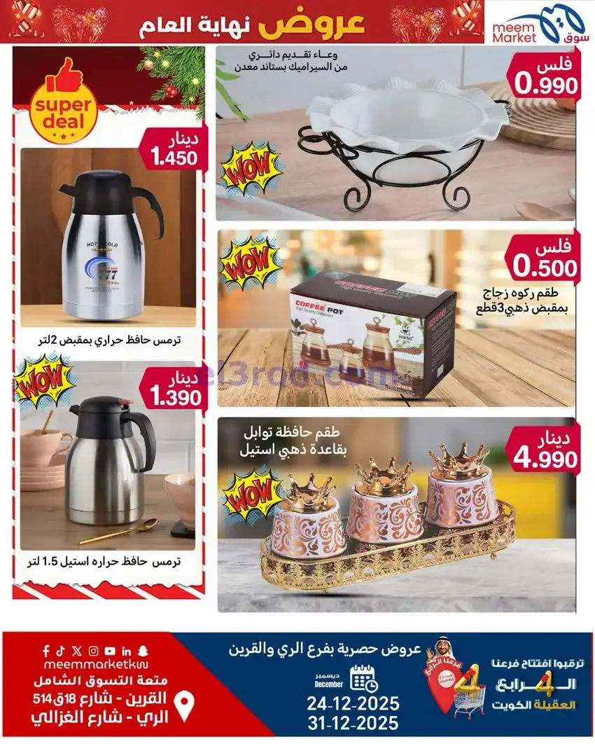 عروض سوق ميم ماركت كويت|أفضل سعر|حتى 31-12-2025