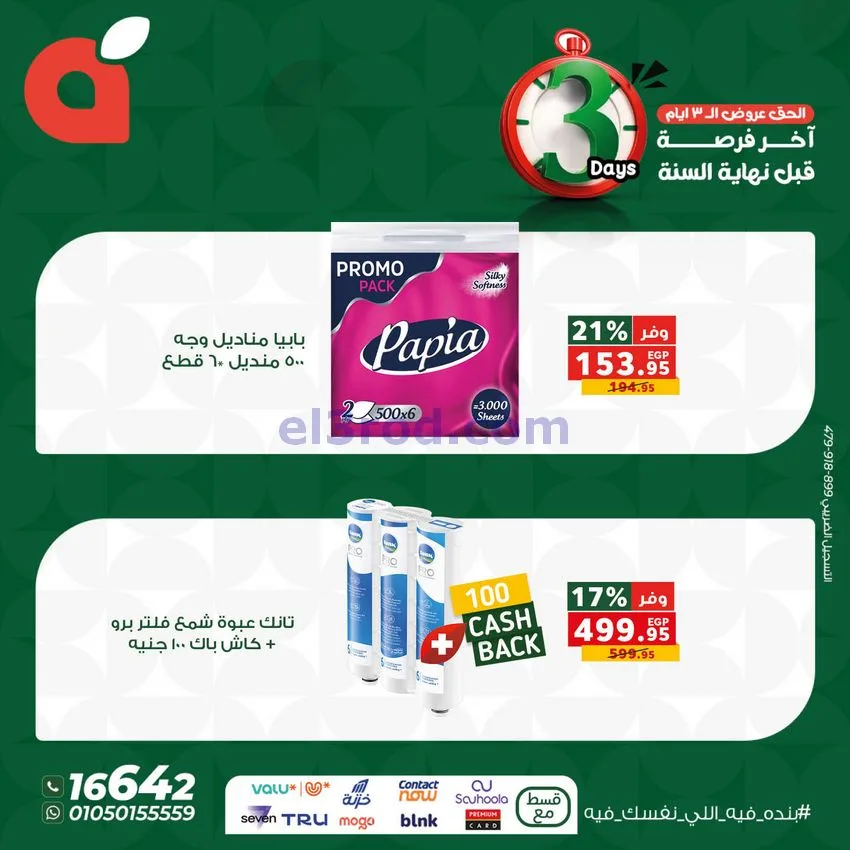 عروض بنده مصر|25 حتى 27-12-2025