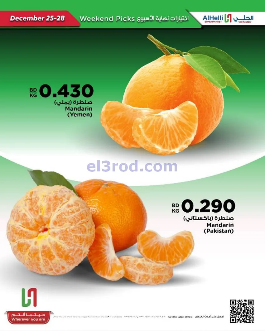 عروض الحلي سوبرماركت البحرين|25 حتى 28-12-2025